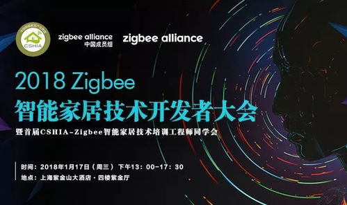 2018 Zigbee智能家居技術開發者大會 相約上海，共探未來