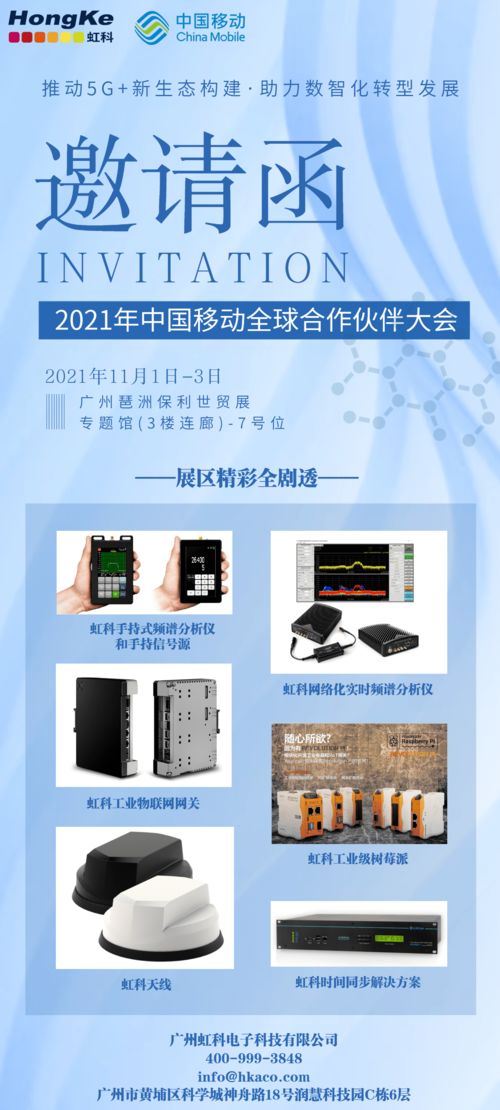 數智化盛宴 中國移動全球合作伙伴大會與虹科攜手，共繪5G技術開發新藍圖